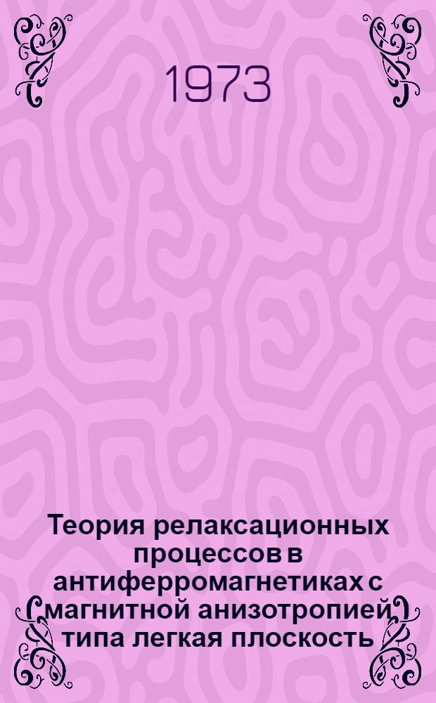 Теория релаксационных процессов в антиферромагнетиках с магнитной анизотропией типа легкая плоскость : Автореф. дис. на соиск. учен. степени канд. физ.-мат. наук : (01.04.02)