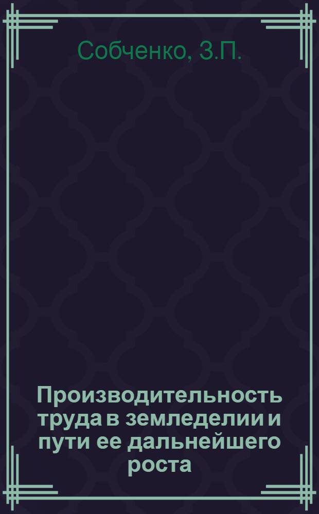 Производительность труда в земледелии и пути ее дальнейшего роста : (На материалах колхозов Донецкой обл.) : Автореф. дис. на соискание учен. степени канд. экон. наук : (594)