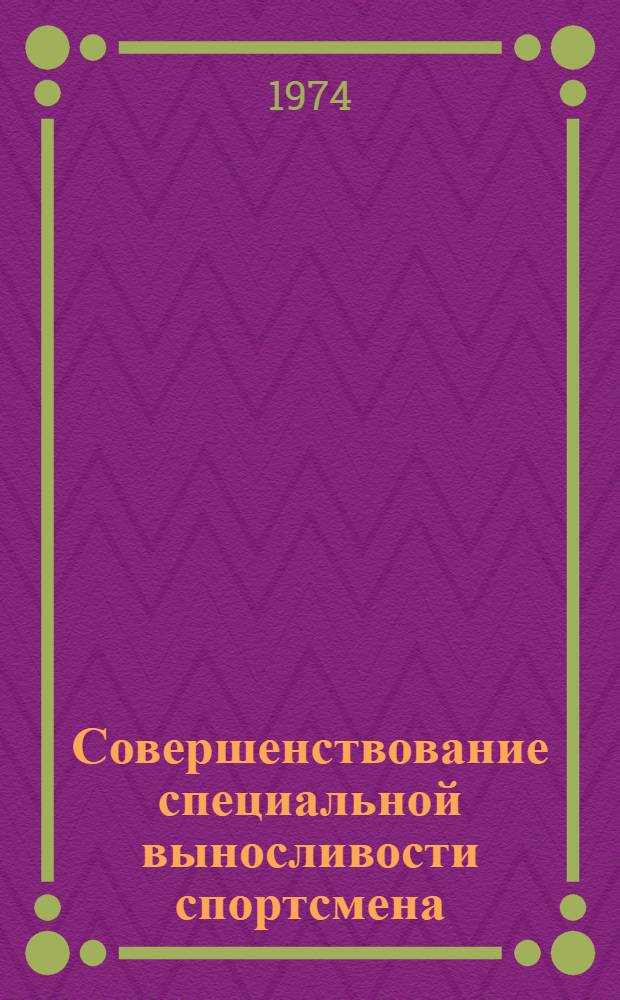 Совершенствование специальной выносливости спортсмена : Труды