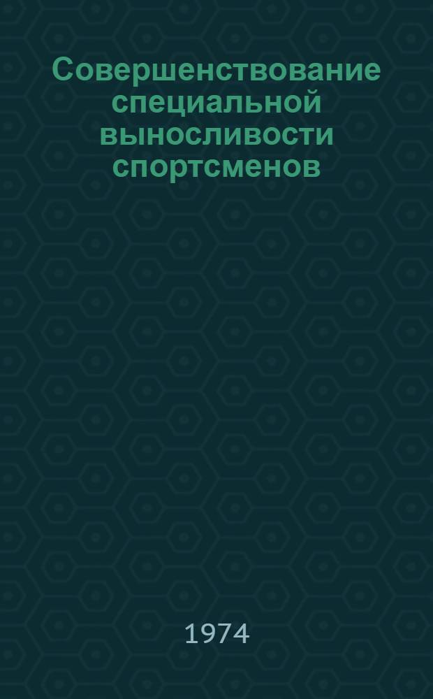 Совершенствование специальной выносливости спортсменов : (Материалы конф.)