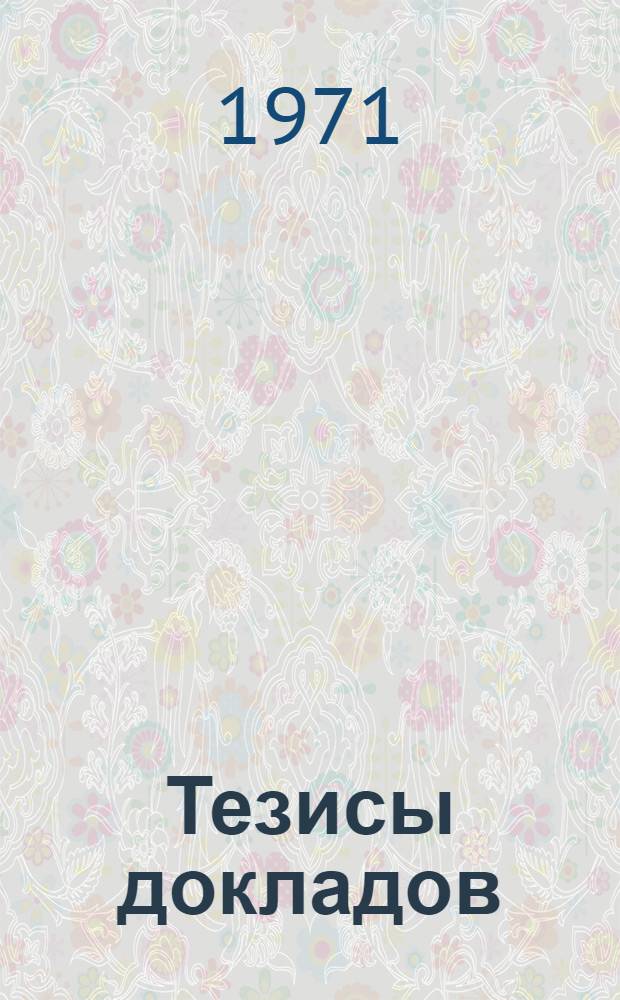 [Тезисы докладов]