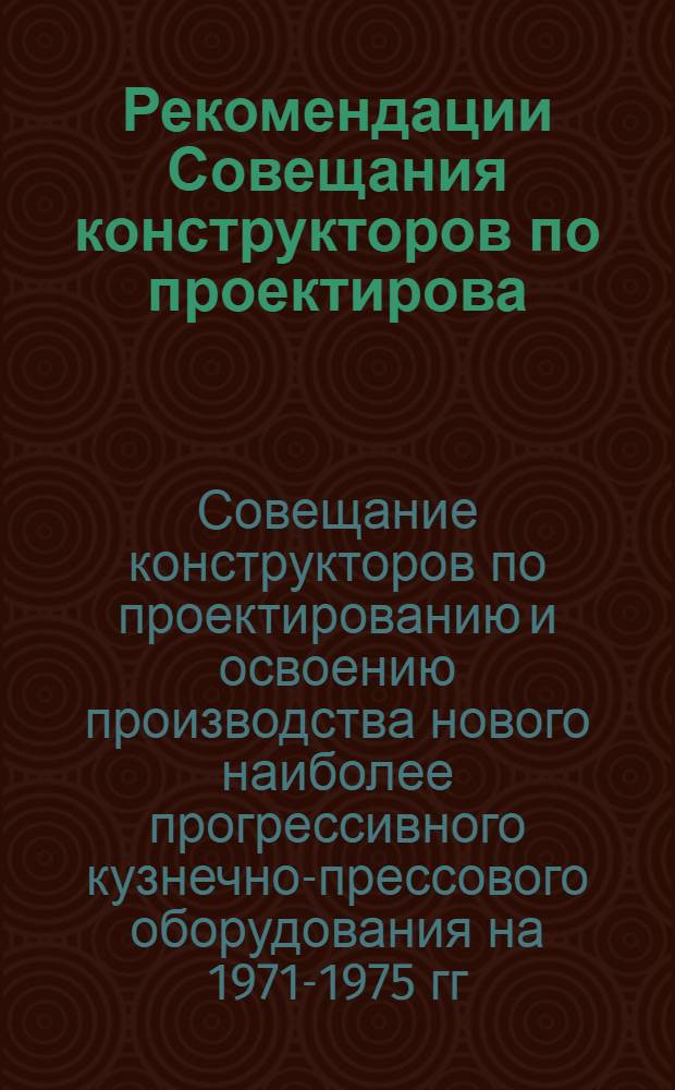 Рекомендации Совещания конструкторов по проектирова