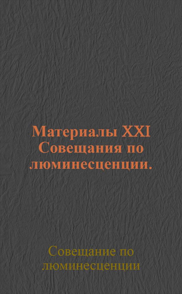 Материалы XXI Совещания по люминесценции. (Кристаллофосфоры). (Ставрополь, 9-12 октября 1973 г.)