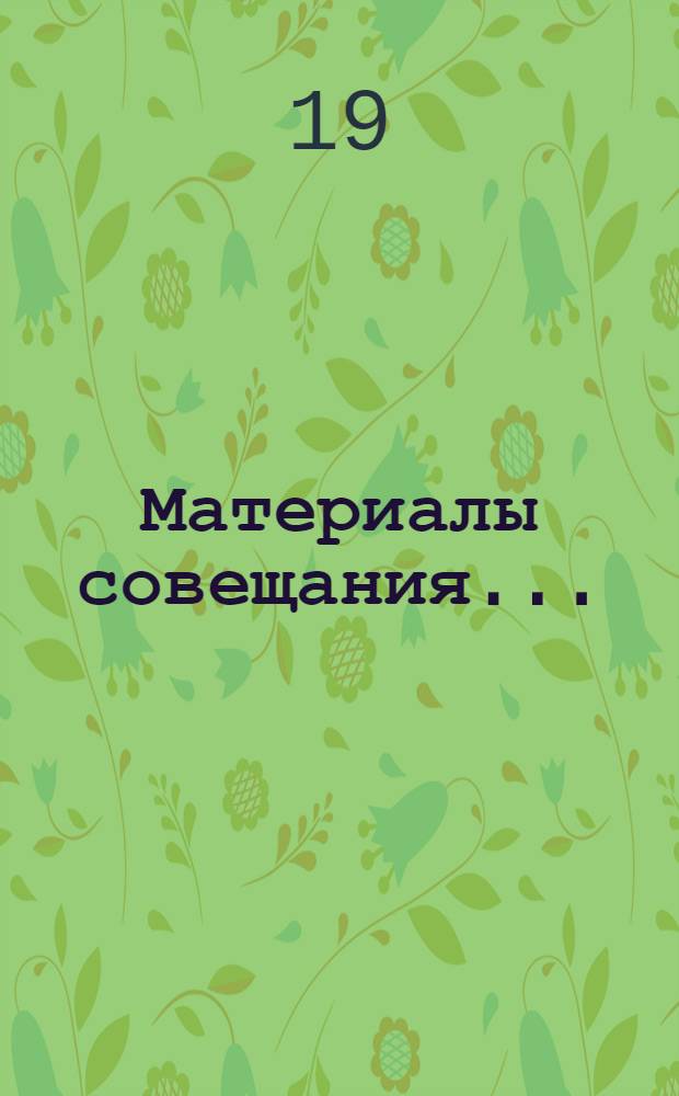 Материалы совещания...