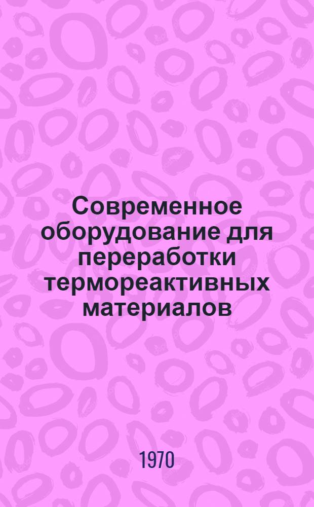 Современное оборудование для переработки термореактивных материалов : Сборник статей