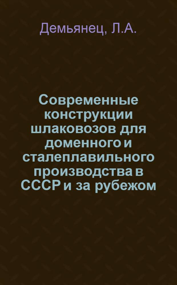 Современные конструкции шлаковозов для доменного и сталеплавильного производства в СССР и за рубежом