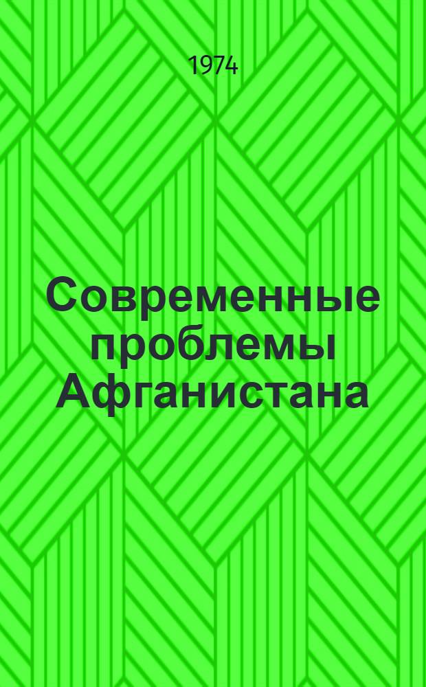 [Современные проблемы Афганистана] : Сборник статей