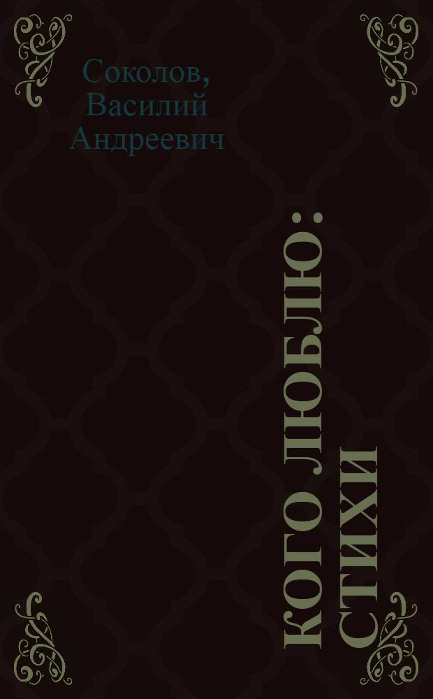 Кого люблю : Стихи