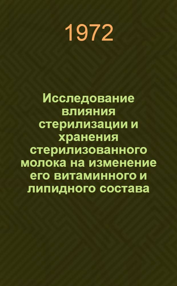 Исследование влияния стерилизации и хранения стерилизованного молока на изменение его витаминного и липидного состава : Автореф. дис. на соиск. учен. степени канд. техн. наук