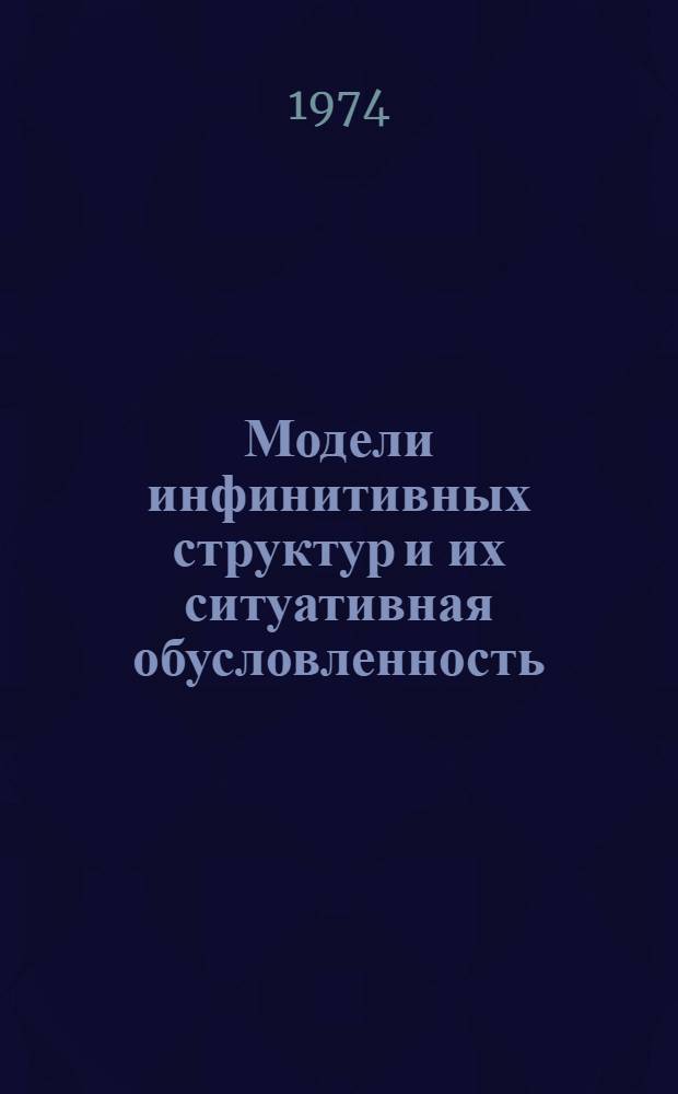 Модели инфинитивных структур и их ситуативная обусловленность : (Учеб. пособие для студентов англ. отд-ния)