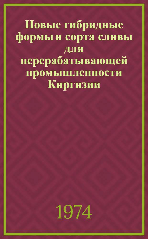 Новые гибридные формы и сорта сливы для перерабатывающей промышленности Киргизии