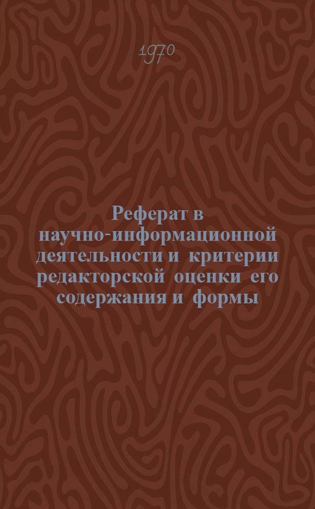 Реферат в научно-информационной деятельности и критерии редакторской оценки его содержания и формы : Автореф. дис. на соискание учен. степени канд. филол. наук (по специальности "Книговедение")