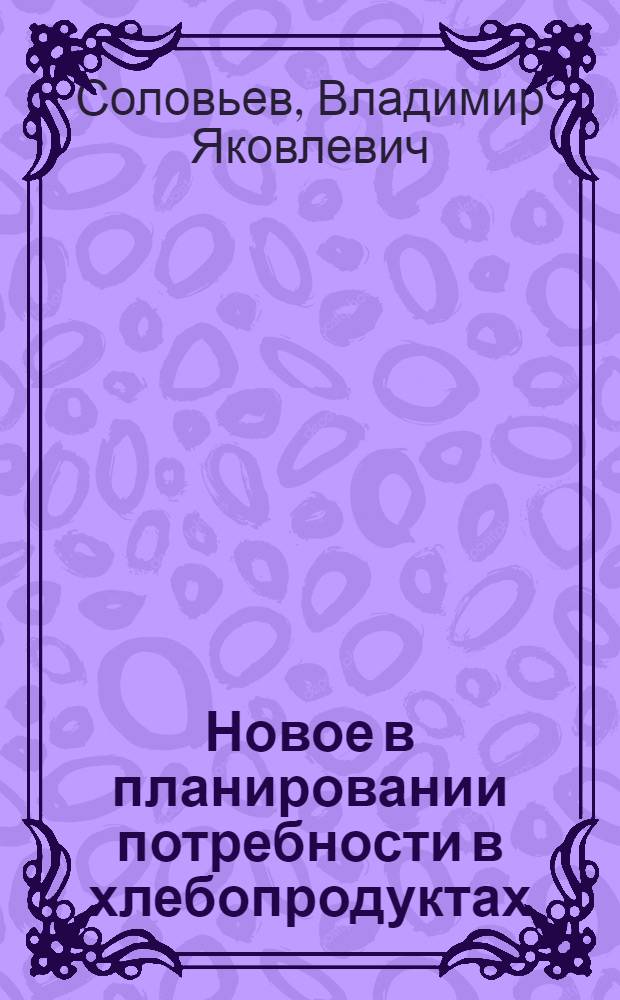 Новое в планировании потребности в хлебопродуктах