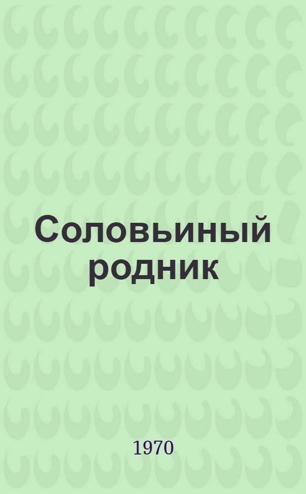 Соловьиный родник : Антология марийск. поэзии : Перевод