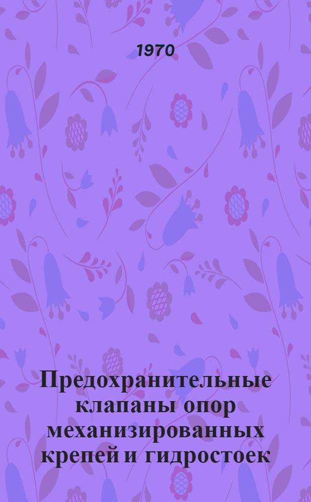 Предохранительные клапаны опор механизированных крепей и гидростоек : Обзор