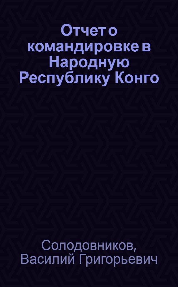 Отчет о командировке в Народную Республику Конго