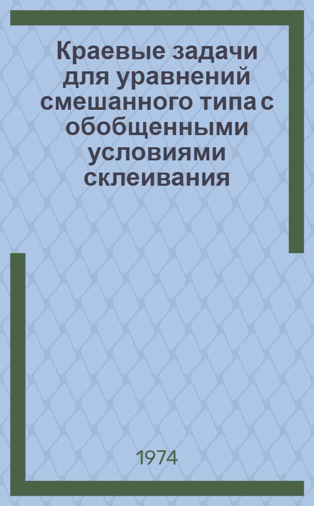 Краевые задачи для уравнений смешанного типа с обобщенными условиями склеивания : Автореф. дис. на соиск. учен. степени канд. физ.-мат. наук : (01.01.02)