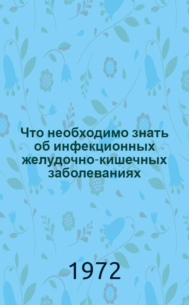 Что необходимо знать об инфекционных желудочно-кишечных заболеваниях