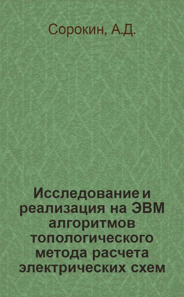 Исследование и реализация на ЭВМ алгоритмов топологического метода расчета электрических схем : Автореф. дис. на соискание учен. степени канд. техн. наук : (255)