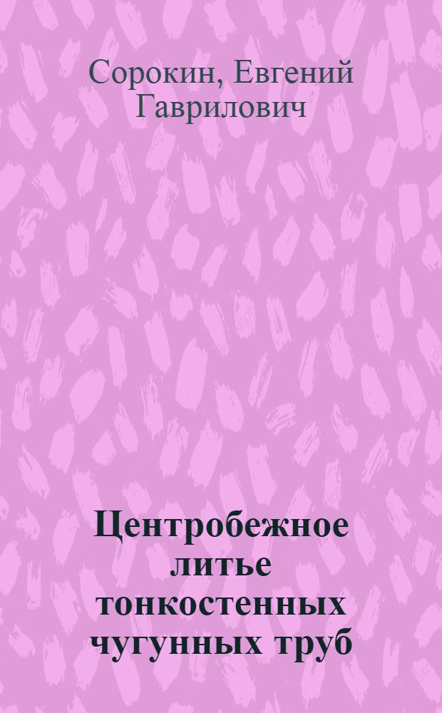 Центробежное литье тонкостенных чугунных труб