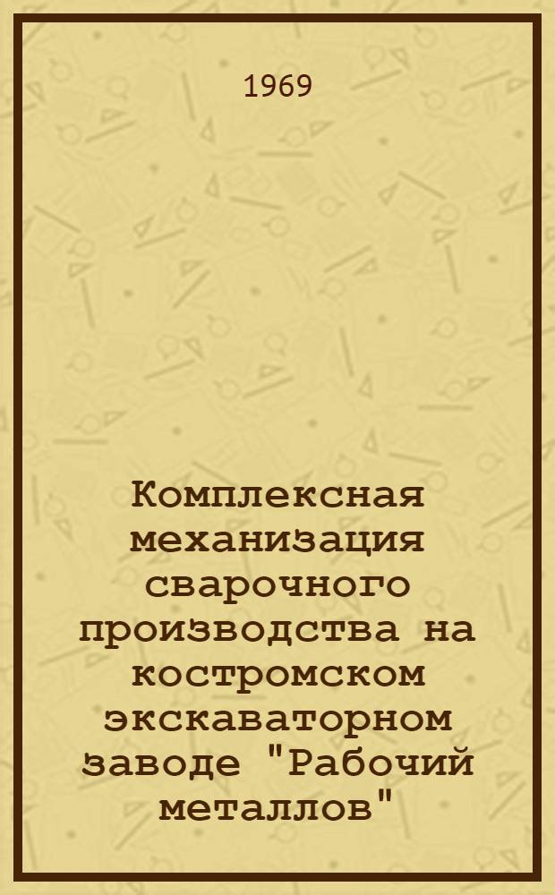 Комплексная механизация сварочного производства на костромском экскаваторном заводе "Рабочий металлов"