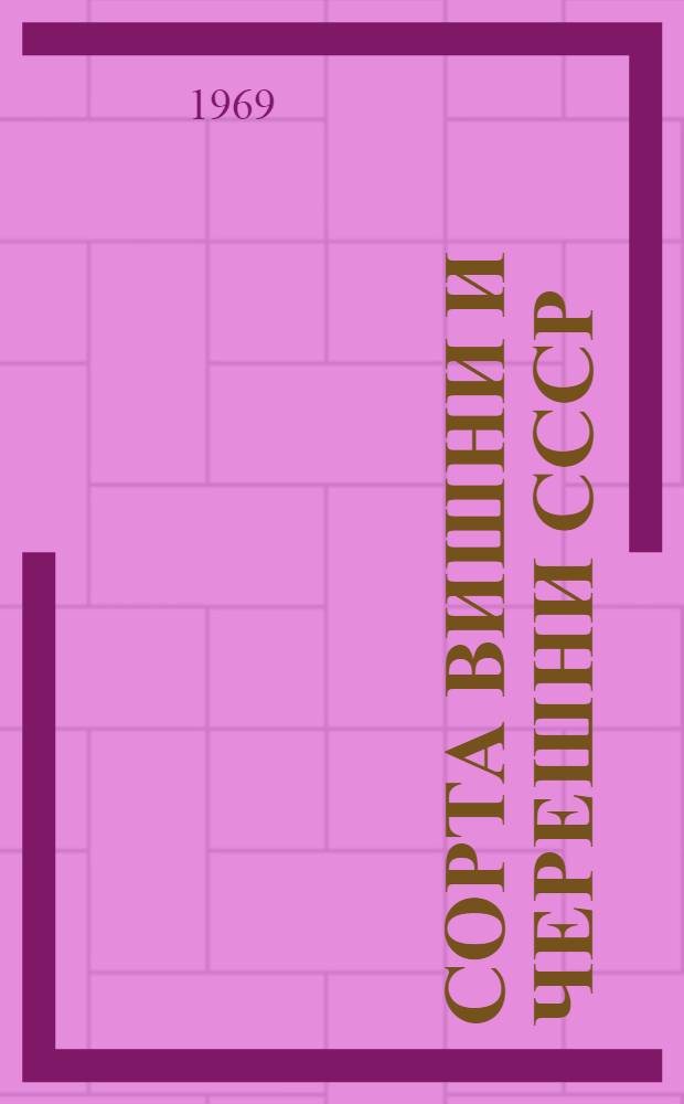 Сорта вишни и черешни СССР : Каталог