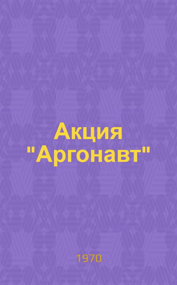 Акция "Аргонавт" : (Крымская конференция и ее оценка в США)