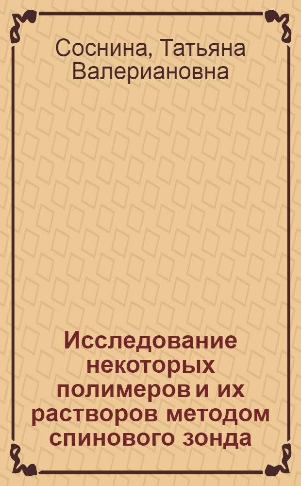 Исследование некоторых полимеров и их растворов методом спинового зонда : Автореф. дис. на соиск. учен. степени канд. хим. наук : (075)