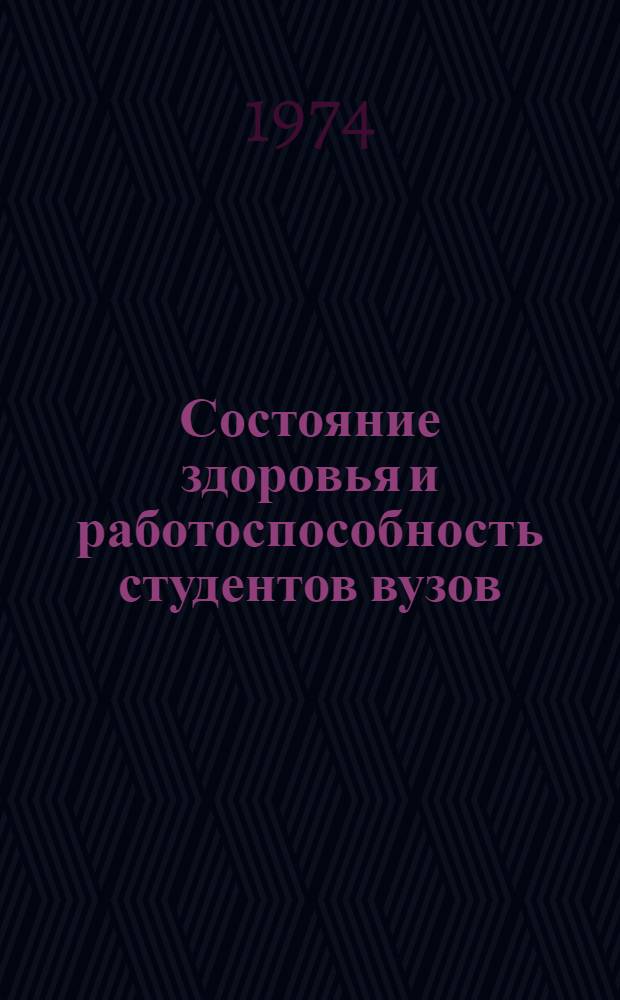 Состояние здоровья и работоспособность студентов вузов : (Сборник науч. трудов)