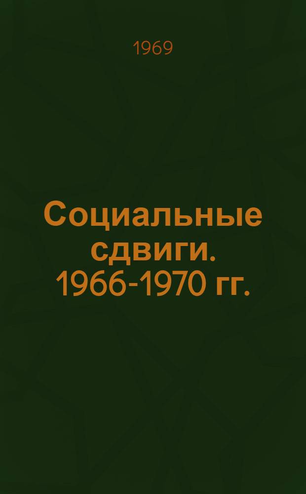 Социальные сдвиги. 1966-1970 гг.