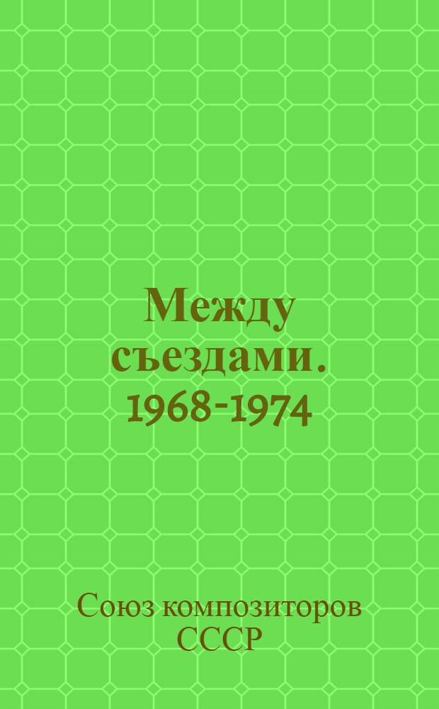 Между съездами. 1968-1974 : Сборник
