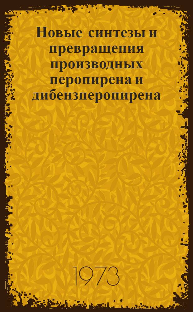 Новые синтезы и превращения производных перопирена и дибензперопирена : Автореф. дис., представл. на соиск. учен. степени канд. хим. наук