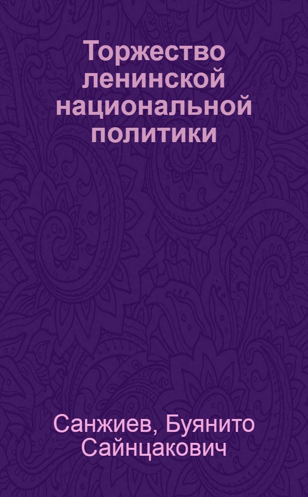 Торжество ленинской национальной политики : (Из истории образования СССР)