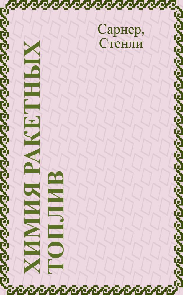 Химия ракетных топлив