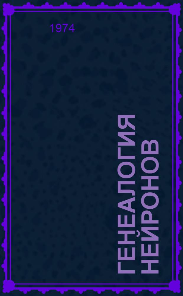 Генеалогия нейронов