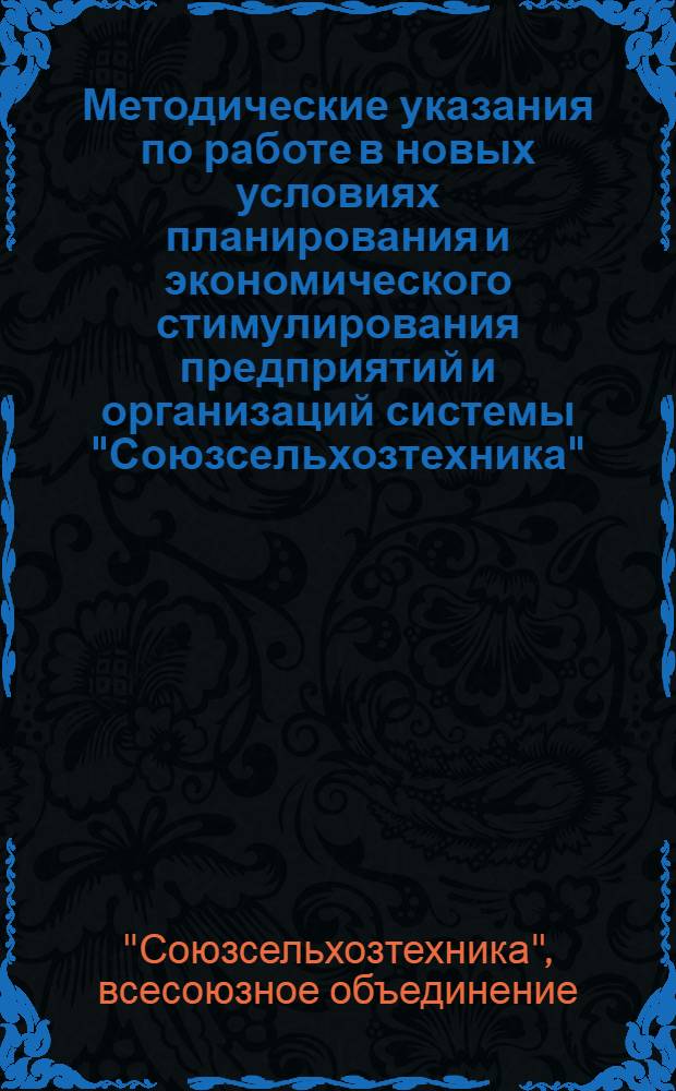 Методические указания по работе в новых условиях планирования и экономического стимулирования предприятий и организаций системы "Союзсельхозтехника"