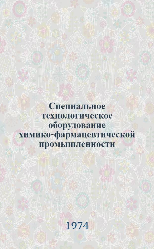 Специальное технологическое оборудование химико-фармацевтической промышленности : Каталог