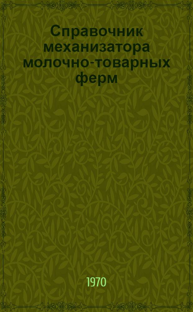 Справочник механизатора молочно-товарных ферм