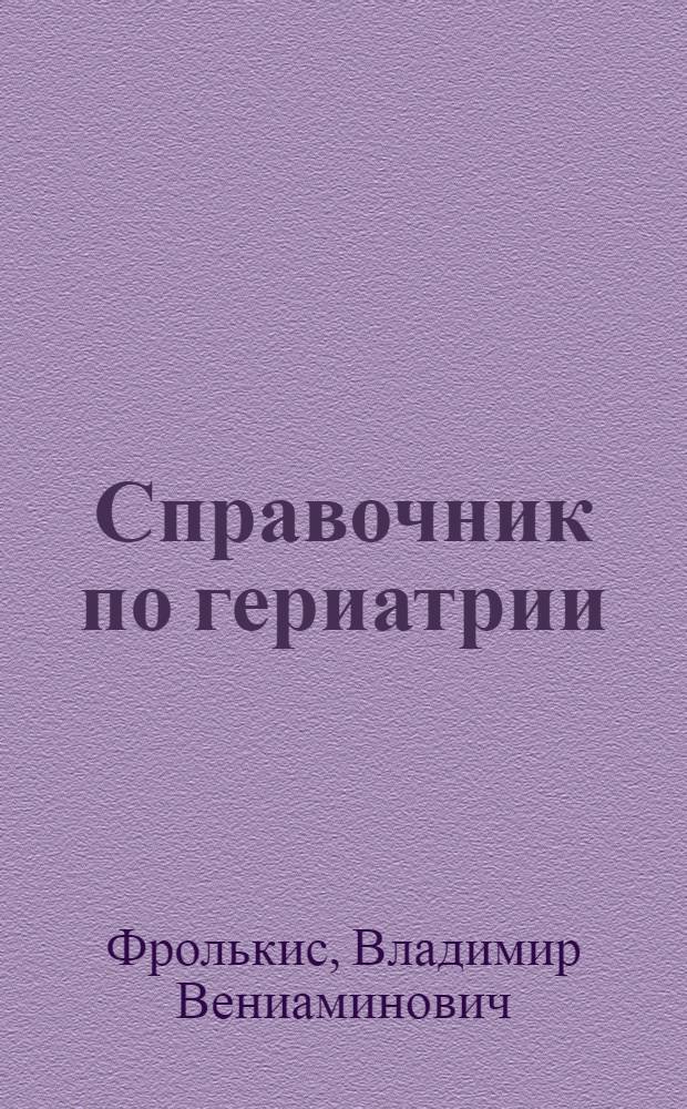 Справочник по гериатрии