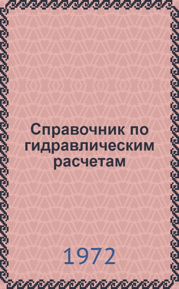 Справочник по гидравлическим расчетам