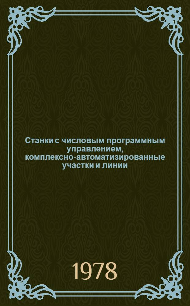Станки с числовым программным управлением, комплексно-автоматизированные участки и линии : Материалы науч.-техн. конф., 21 февр. 1978 г