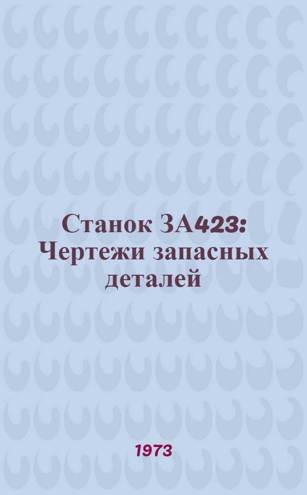 Станок ЗА423 : Чертежи запасных деталей
