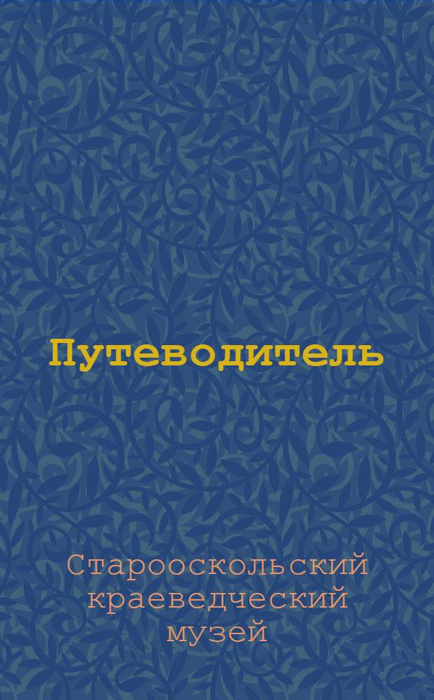 Путеводитель