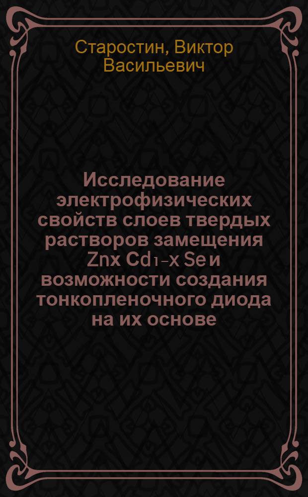 Исследование электрофизических свойств слоев твердых растворов замещения Znх Сd₁₋x Se и возможности создания тонкопленочного диода на их основе : Автореф. дис., представл. на соиск. учен. степени канд. техн. наук