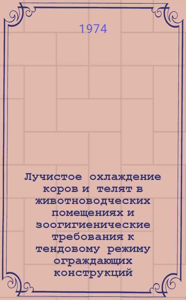 Лучистое охлаждение коров и телят в животноводческих помещениях и зоогигиенические требования к тендовому режиму ограждающих конструкций : Автореф. дис. на соиск. учен. степени д-ра с.-х. наук : (16.00.08)