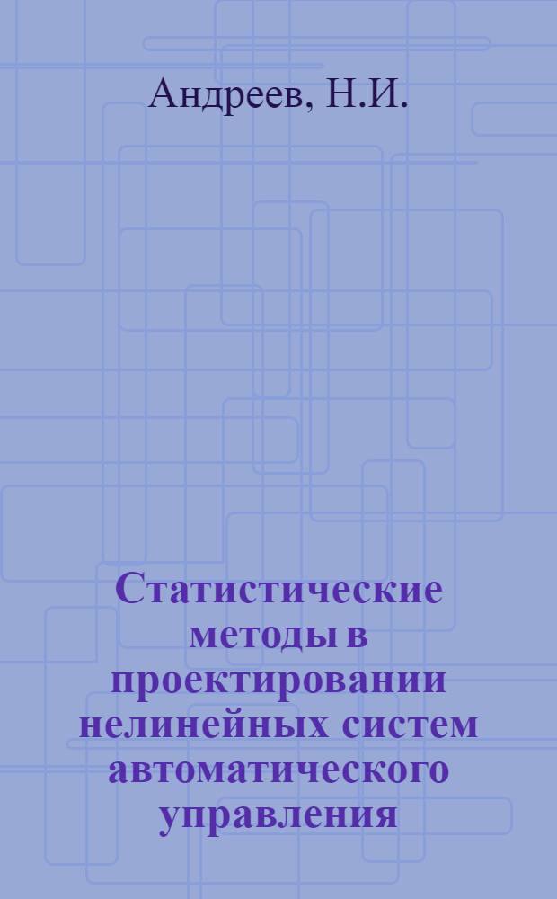Статистические методы в проектировании нелинейных систем автоматического управления