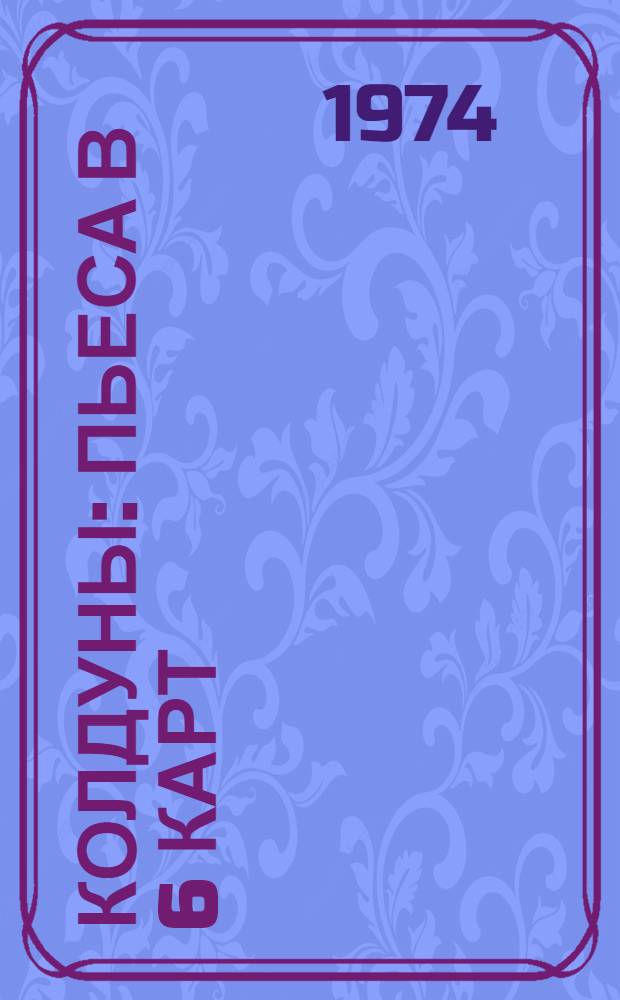 Колдуны : Пьеса в 6 карт