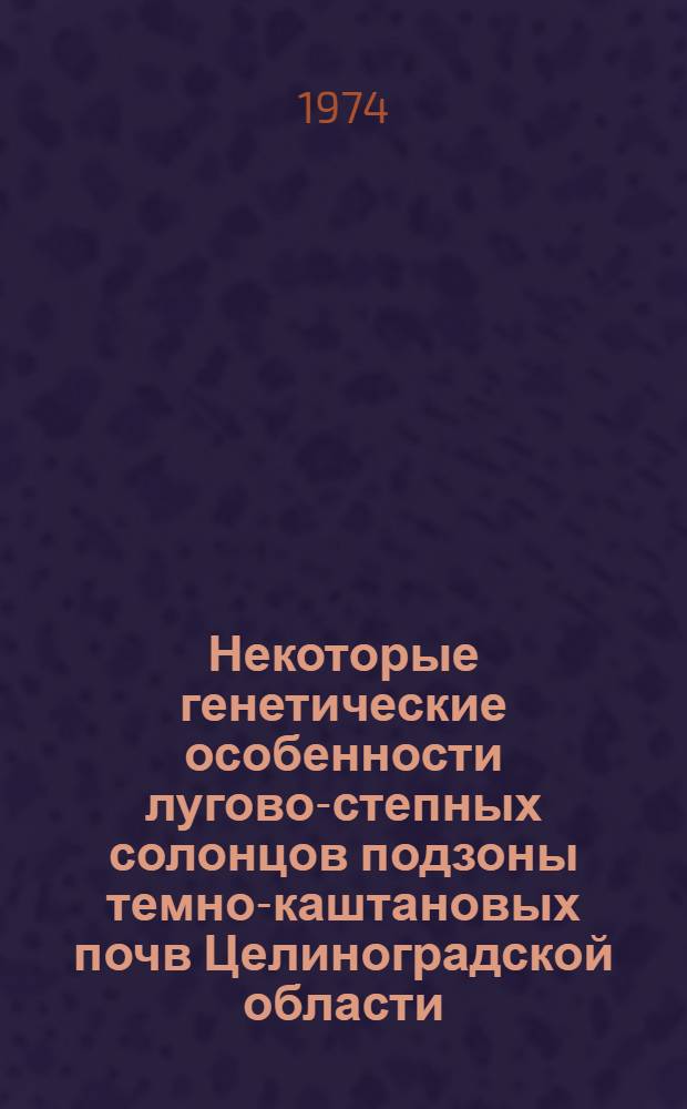Некоторые генетические особенности лугово-степных солонцов подзоны темно-каштановых почв Целиноградской области : Автореф. дис. на соиск. учен. степени канд. с.-х. наук : (06.01.03)