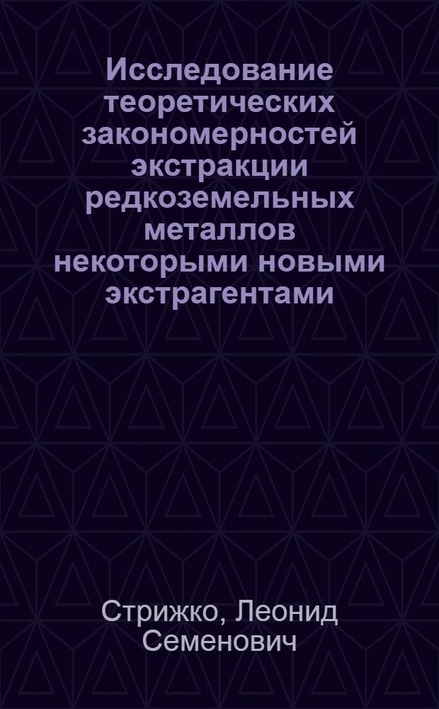 Исследование теоретических закономерностей экстракции редкоземельных металлов некоторыми новыми экстрагентами : Автореф. дис. на соиск. учен. степени канд. техн. наук