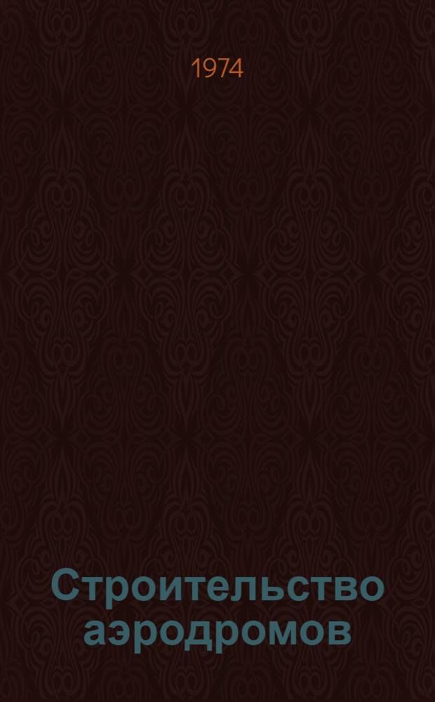 Строительство аэродромов : Сборник статей